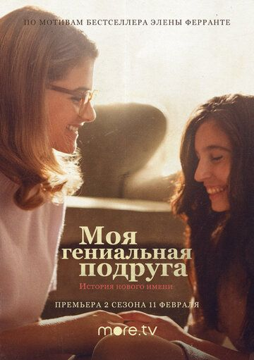 Моя гениальная подруга 1,2,3 сезон (2018)