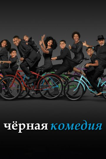 Черная комедия 1-7 сезон (2014)
