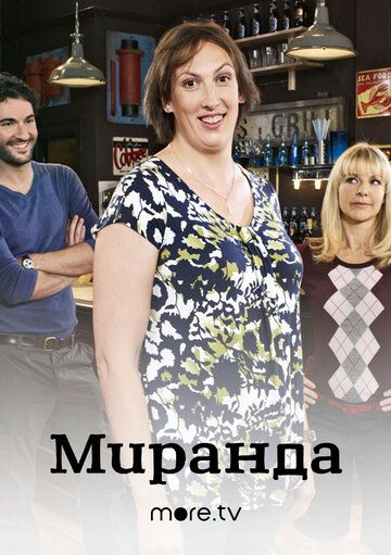 Миранда 1,2,3 сезон (2009)