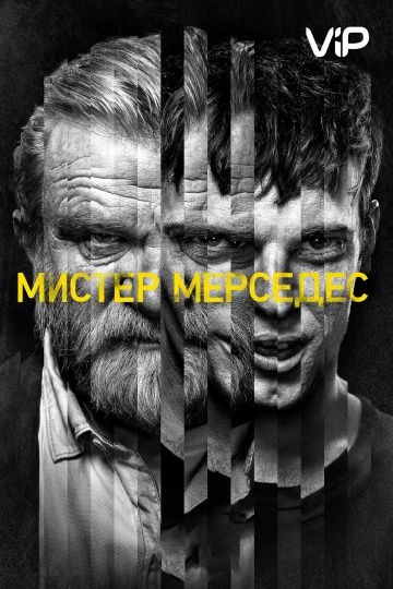 Мистер Мерседес 1,2,3 сезон (2017)