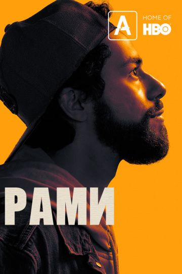 Рами 1,2 сезон (2019)