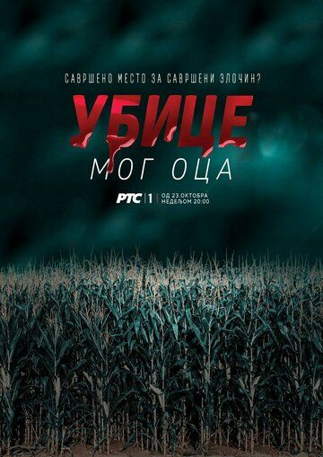 Убийцы моего отца 1 сезон (2016)