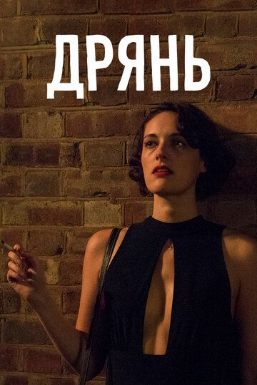 Дрянь 1,2 сезон (2016)