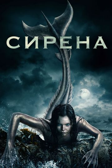 Сирена 1,2,3 сезон (2018)