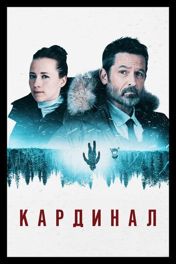 Кардинал 1-4 сезон (2017)