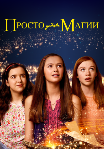 И немного волшебства 1,2,3 сезон (2015)