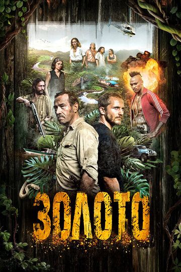 Гвиана 1,2 сезон (2016)