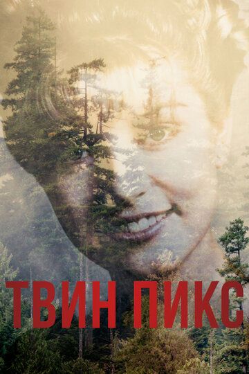 Твин Пикс 1 сезон (2017)