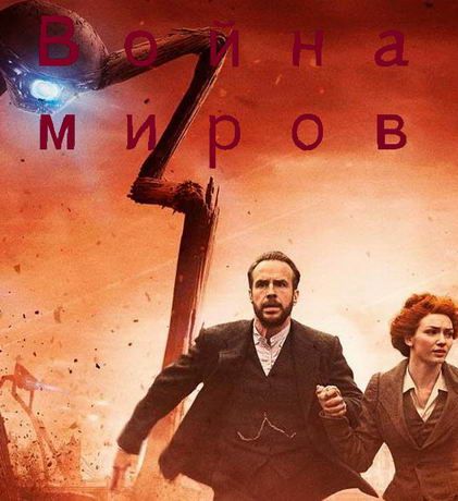 Война миров 1 сезон (2019)