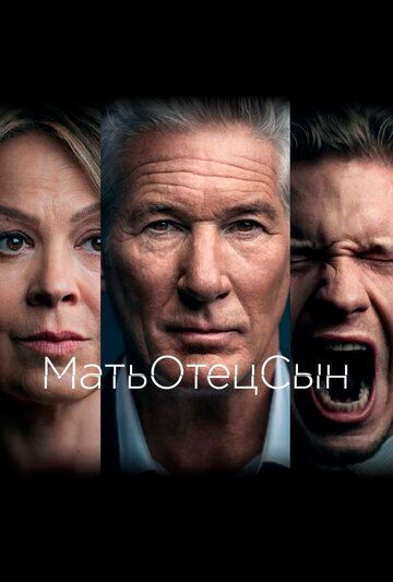 МатьОтецСын 1 сезон (2019)