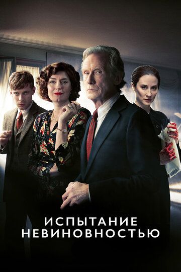 Испытание невиновностью 1 сезон (2018)