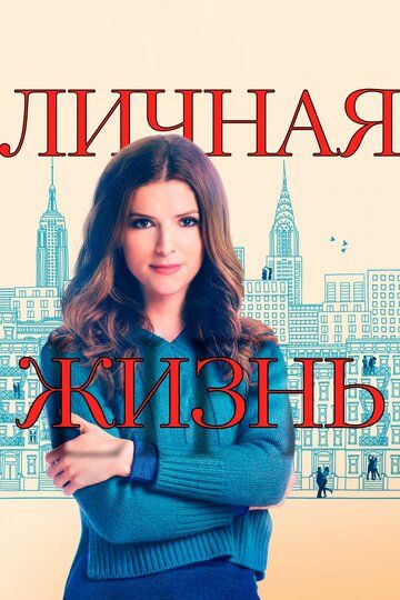 Личная жизнь 1,2 сезон (2020)
