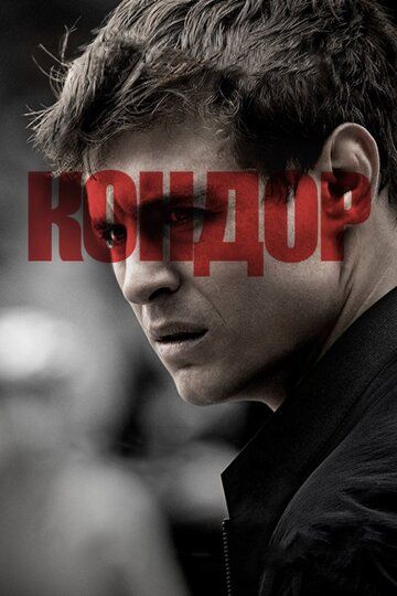 Кондор 1,2 сезон (2018)