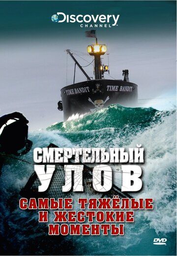 Смертельный улов 1-17 сезон (2005)