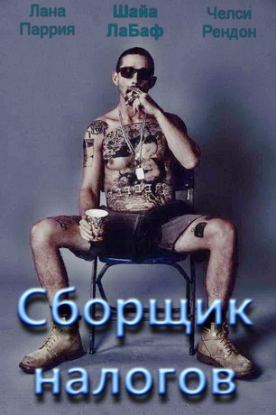 Выбивая долги (2020)