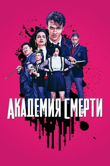 Убийственный класс 1 сезон (2018)