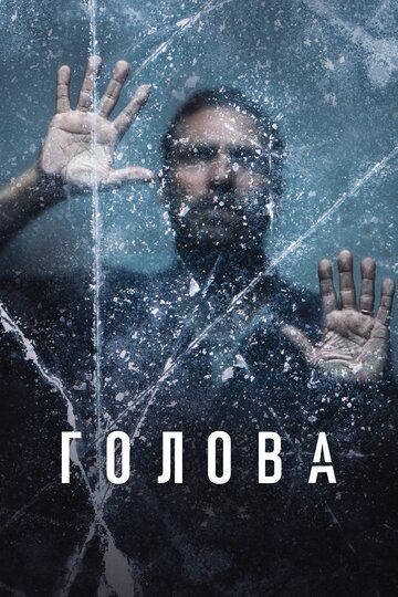 Голова 1 сезон (2020)