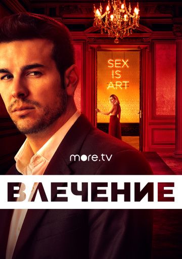 Влечение 1 сезон (2019)
