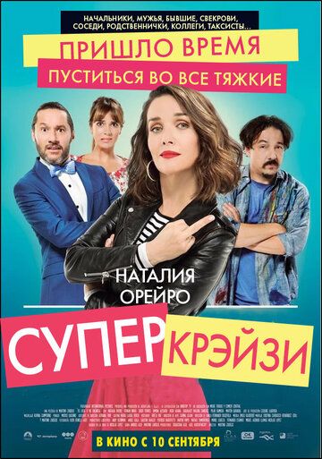 Супер крэйзи (2018)
