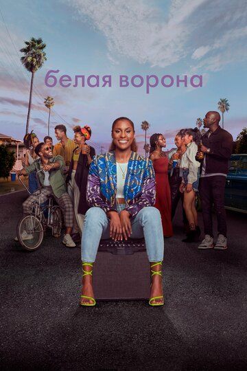 Белая ворона 1-5 сезон (2016)