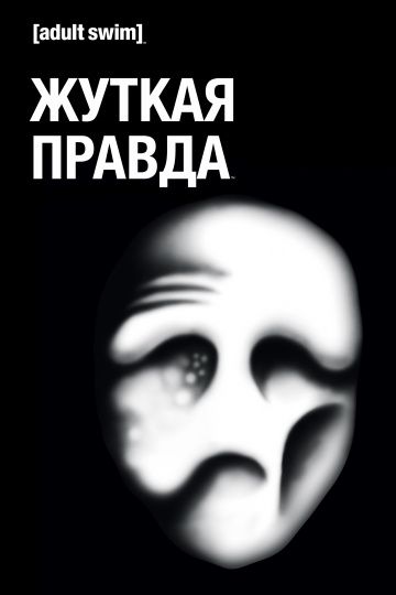 Дрожащая правда 1,2 сезон (2018)