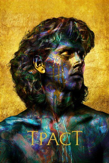 Траст 1 сезон (2018)