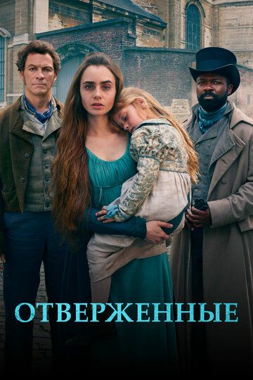 Отверженные 1 сезон (2018)