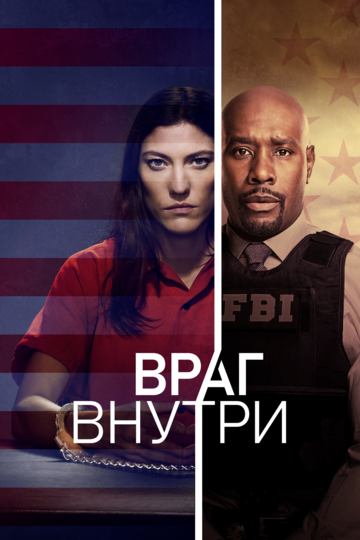 Враг внутри 1 сезон (2019)