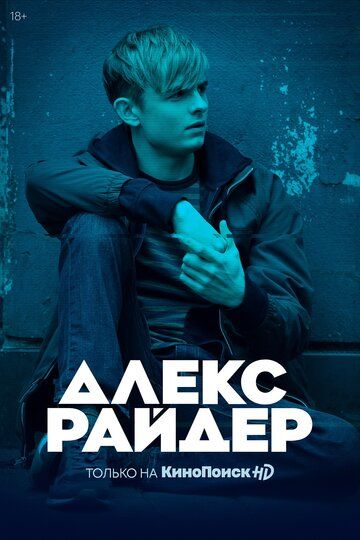 Алекс Райдер 1,2 сезон (2019)