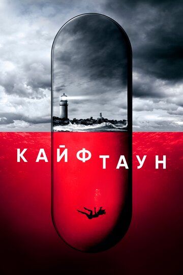 Кайфтаун 1,2 сезон (2020)