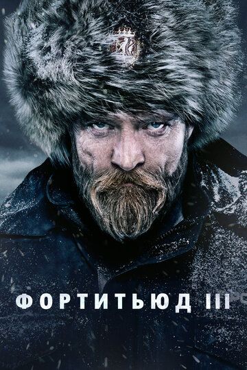 Фортитьюд 1,2,3 сезон (2015)