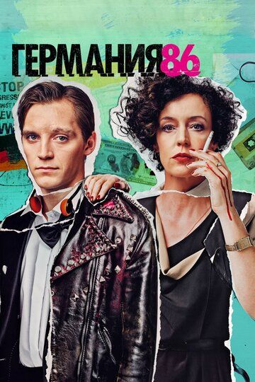 Германия 86 1,2,3 сезон (2018)