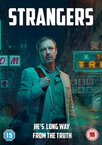 Незнакомцы 1 сезон (2018)