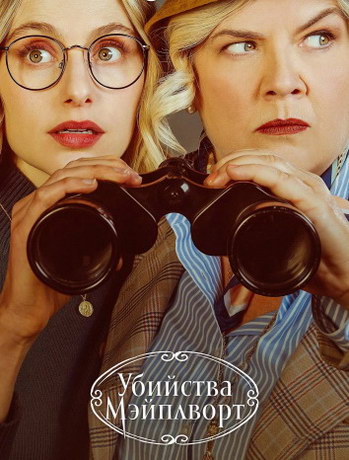 Убийства Мэйплворт 1 сезон (2020)