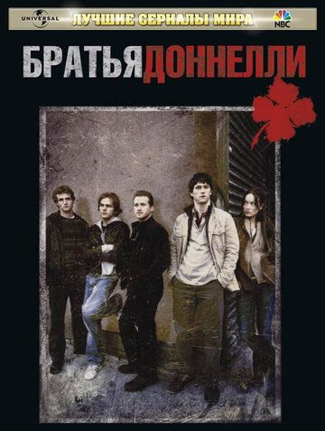 Братья Доннелли 1 сезон (2007)