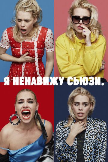 Я ненавижу Сьюзи 1 сезон (2020)