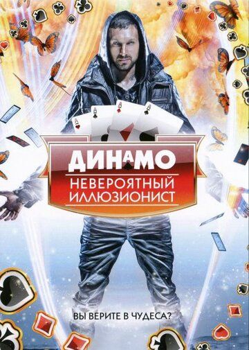 Динамо: Невероятный иллюзионист 1-4 сезон (2011)