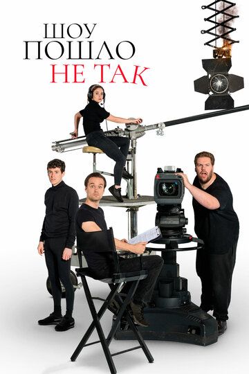 Шоу пошло не так 1 сезон (2019)