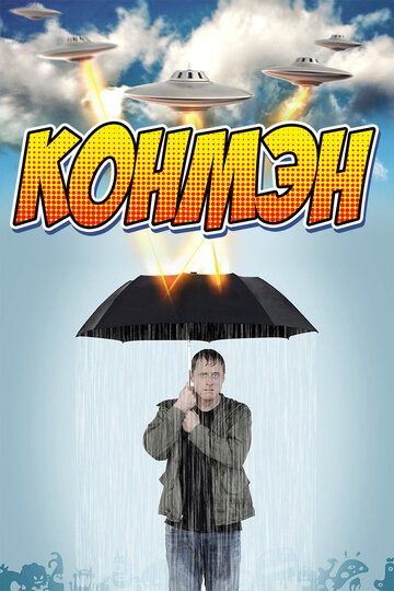 Конмэн 1,2 сезон (2015)