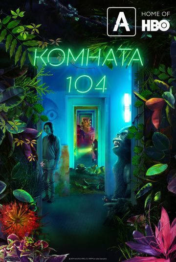 Комната 104 1-4 сезон (2017)