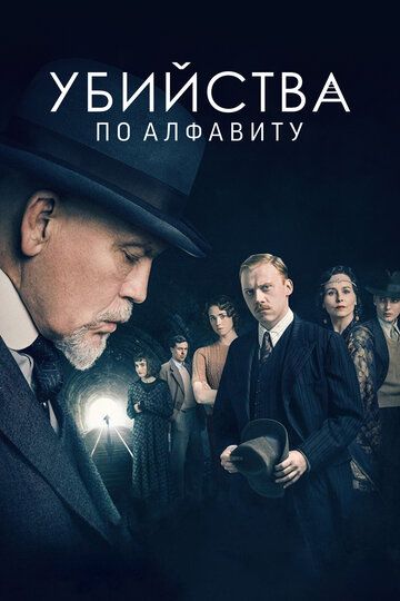 Убийства по алфавиту 1 сезон (2018)