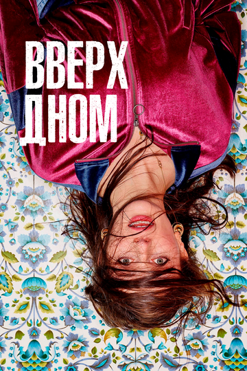 Вверх дном 1 сезон (2019)