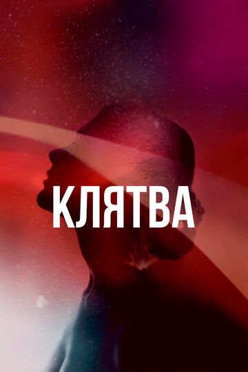 Клятва 1 сезон (2020)