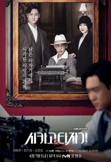 Чикагская печатная машинка 1 сезон (2017)