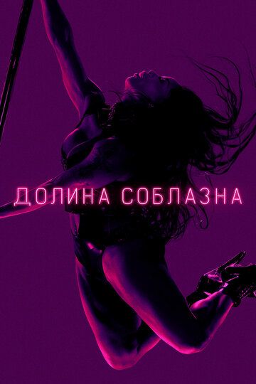 Долина соблазна 1 сезон (2020)