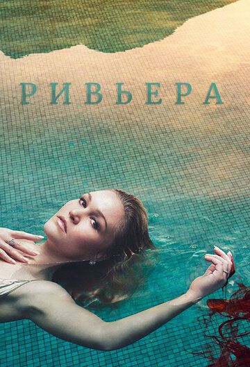 Ривьера 1-3 сезон (2017)