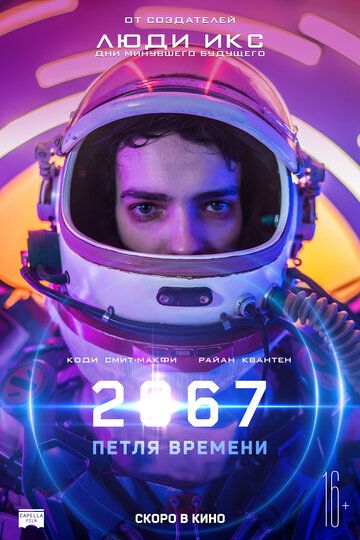 2067: Петля времени (2020)