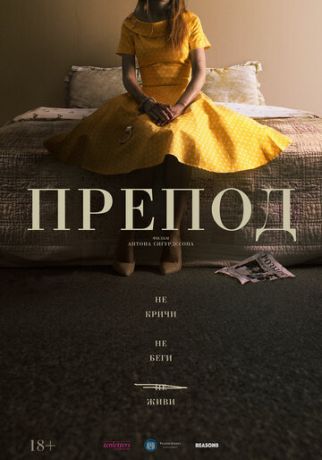 Препод: История Галатеи (2021)