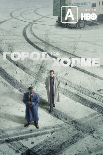 Город на холме 1,2 сезон (2019)