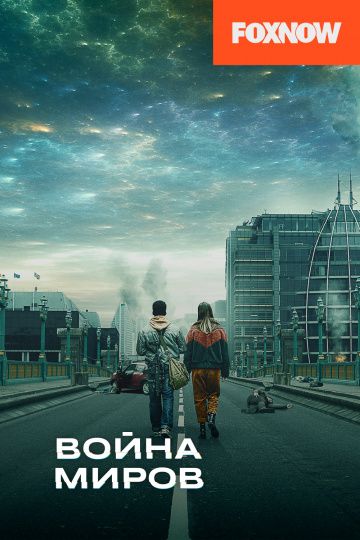 Война миров 1,2 сезон (2019)